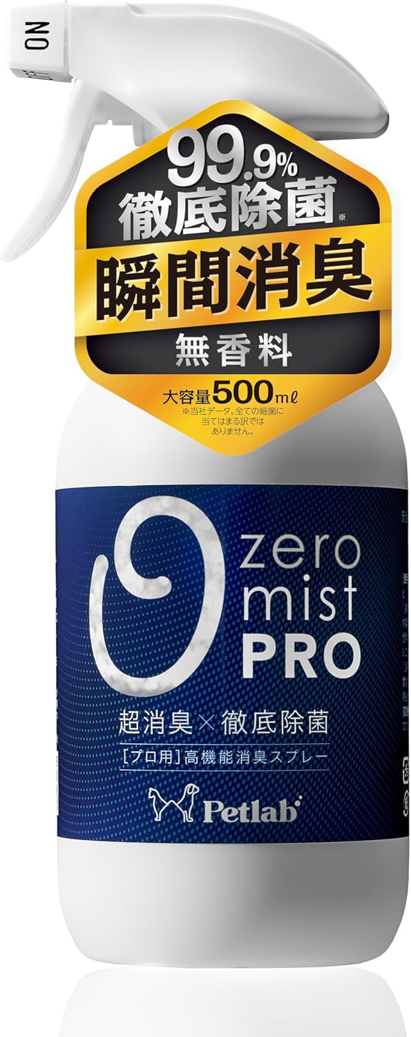 消臭スプレー 0mist PRO